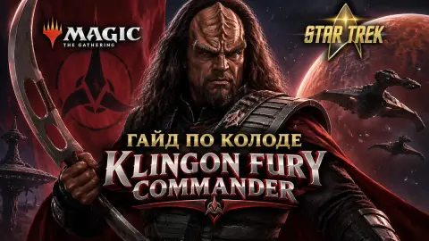 Гайд по колоде Klingon Fury Commander в MTG
