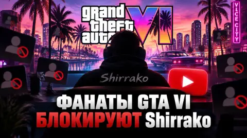 Фанаты GTA VI блокируют Shirrako из-за угрозы спойлеров