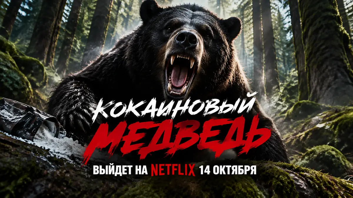 Черный медведь на постере комедийного хоррора Кокаиновый медведь в густом лесу