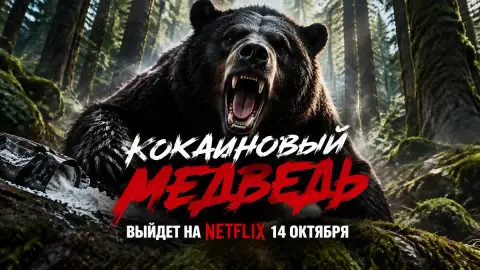 Кокаиновый медведь выйдет на Netflix 14 октября