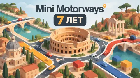 Mini Motorways получит карту Рима к семи годам поддержки
