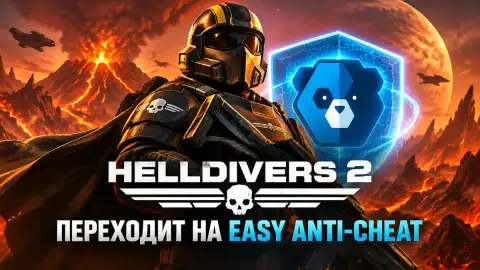 Helldivers 2 переходит на Easy Anti-Cheat: моды под угрозой