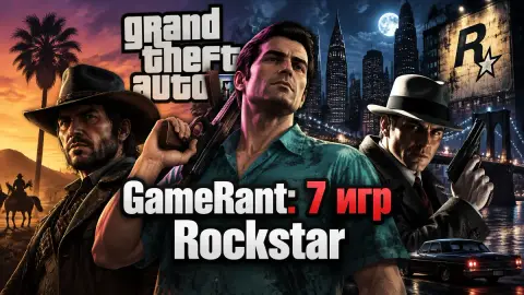 GameRant: 7 игр Rockstar, которые устарели сильнее всего