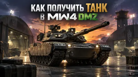 Как получить танк в MW4 DMZ: все детали