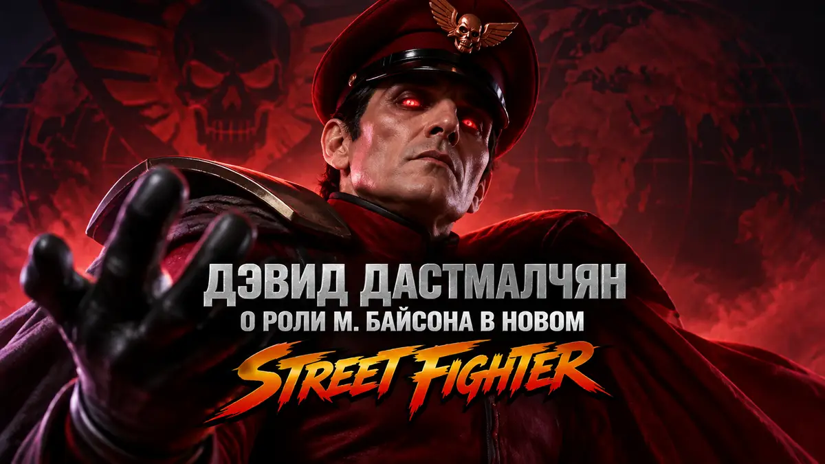 Дэвид Дастмалчян в образе М. Байсона из Street Fighter в красной фуражке и плаще, глаза светятся