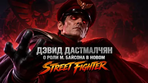 Дэвид Дастмалчян о роли М. Байсона в новом Street Fighter
