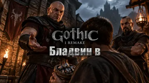 Бладвин в Gothic 1 Remake: стоит ли платить за защиту — гайд