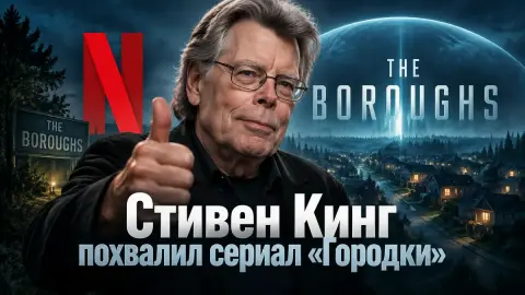 Стивен Кинг похвалил сериал «Городки» от Netflix