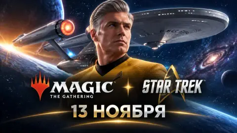 Сет Magic: The Gathering по Star Trek выйдет 13 ноября
