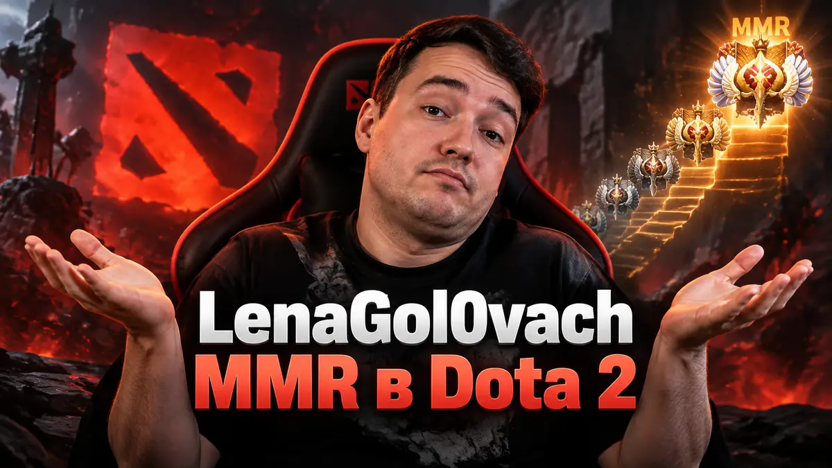 Стример LenaGol0vach в игровом кресле на фоне логотипа Dota 2 и светящейся шкалы рейтинга MMR