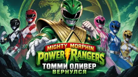Томми Оливер вернулся в комикс Mighty Morphin Power Rangers