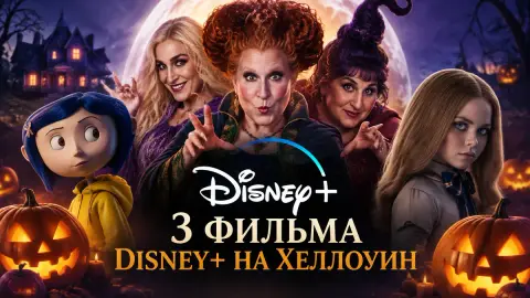 3 фильма Disney+ на Хеллоуин: «Фокус-покус 2» и Soulm8te