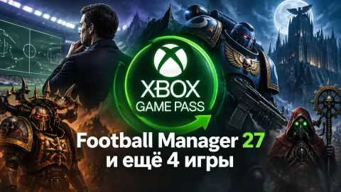Xbox Game Pass в ноябре: Football Manager 27 и ещё 4 игры