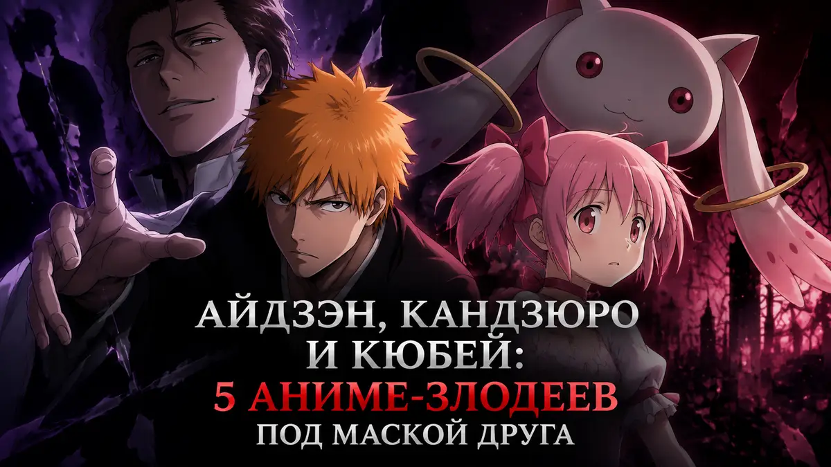 Злодеи аниме Айдзэн из Bleach и Кюбей из Мадоки Магики с улыбкой за спинами героев, тёмный постер