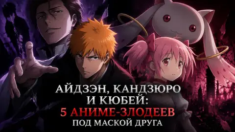 Айдзэн, Кандзюро и Кюбей: 5 аниме-злодеев под маской друга
