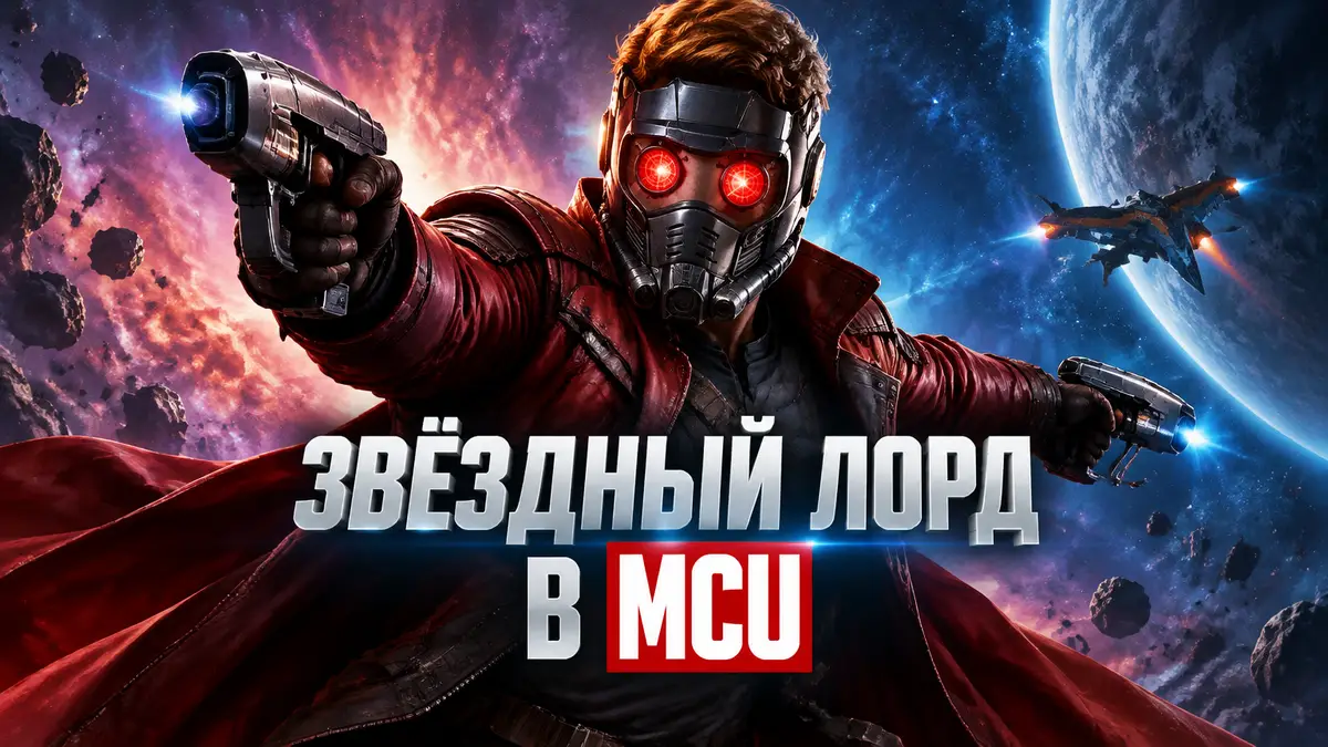 Звёздный Лорд Питер Квилл в маске и красном плаще на фоне космоса, постер в стиле Marvel