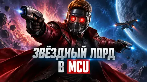 Крис Пратт подтвердил возвращение Звёздного Лорда в MCU