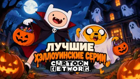 Лучшие хэллоуинские серии Cartoon Network: места 20–11