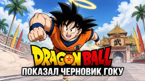 Dragon Ball показал черновик Гоку с нимбом от Ториямы