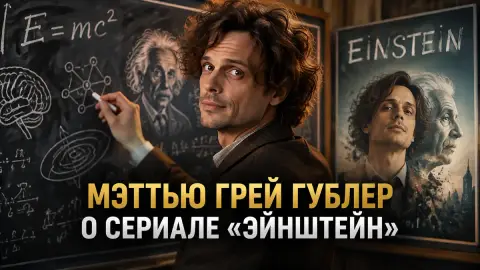 Мэттью Грей Гублер о сериале «Эйнштейн» и Спенсере Риде