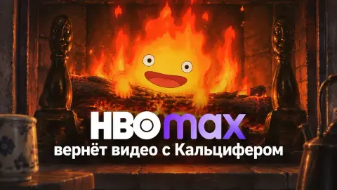 HBO Max вернёт видео с Кальцифером из «Ходячего замка»