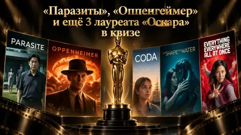 «Паразиты», «Оппенгеймер» и ещё 3 лауреата «Оскара» в квизе