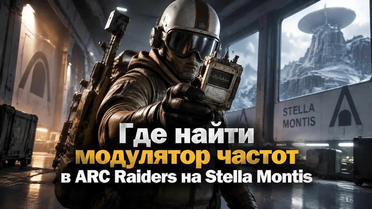 Рейдер в снаряжении ARC Raiders держит модулятор частот в коридорах футуристического комплекса Stella Montis