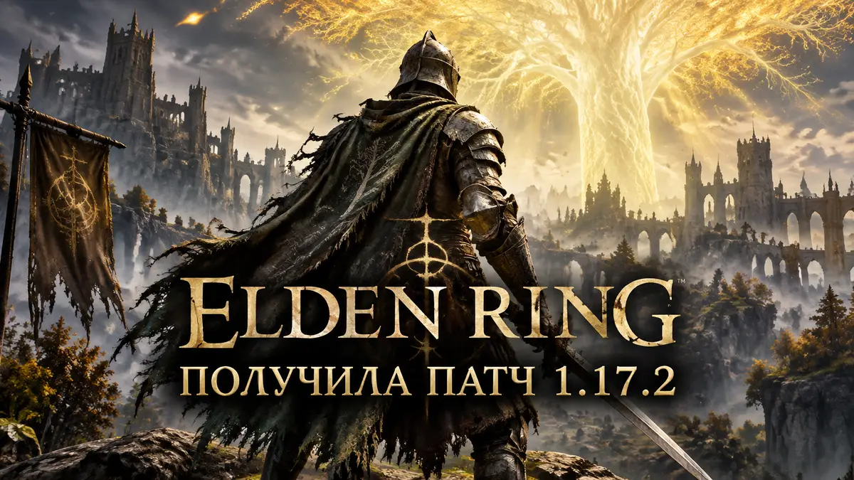 Рыцарь Tarnished в доспехах на фоне золотого Древа Эрд и логотипа Elden Ring в Lands Between