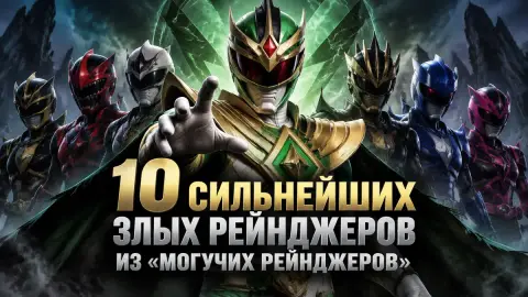 10 сильнейших злых Рейнджеров из «Могучих рейнджеров»