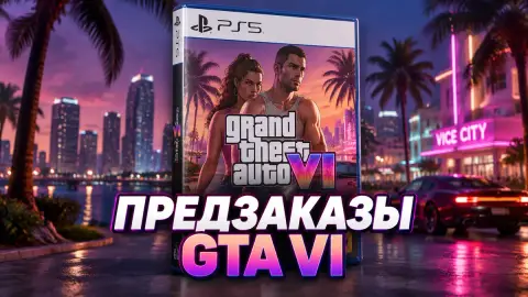 Предзаказы физической GTA VI кончились в части магазинов США