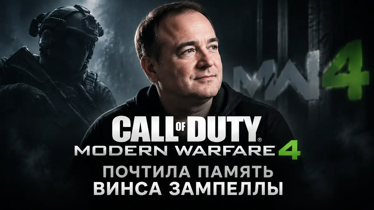 Портрет Винса Зампеллы на тёмном фоне с мягким светом и логотипом Call of Duty: Modern Warfare 4