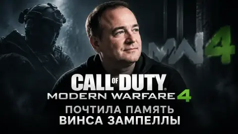 Modern Warfare 4 почтила память Винса Зампеллы в титрах