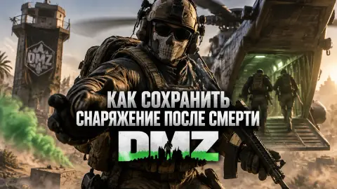 Как сохранить снаряжение после смерти в DMZ