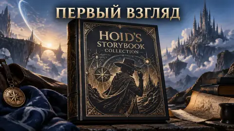 Первый взгляд на коллекцию Hoid's Storybook Космера
