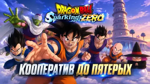 Dragon Ball: Sparking Zero получит кооператив до пятерых