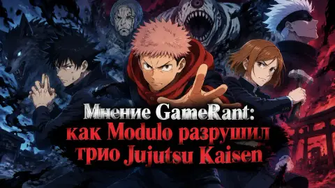 Мнение GameRant: как Modulo разрушил трио Jujutsu Kaisen