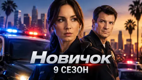 «Новичок» 9 сезон: Тройэн Беллисарио пополнила каст