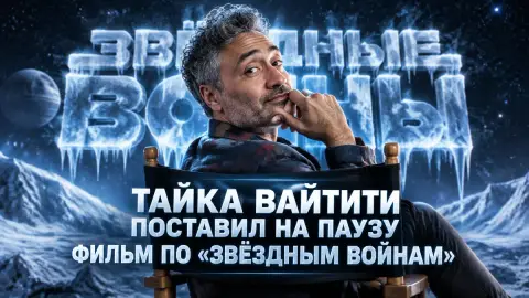 Тайка Вайтити поставил на паузу фильм по «Звёздным войнам»