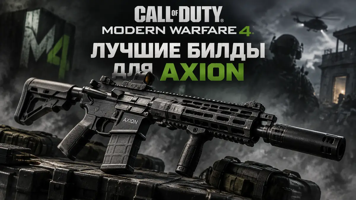Штурмовая винтовка Axion крупным планом на фоне дыма в стиле Call of Duty Modern Warfare 4