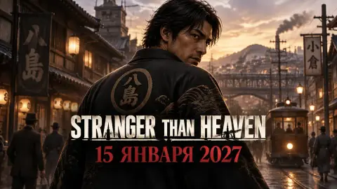 Stranger Than Heaven выйдет 15 января 2027: новый трейлер