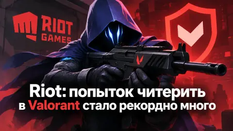 Riot: попыток читерить в Valorant стало рекордно много