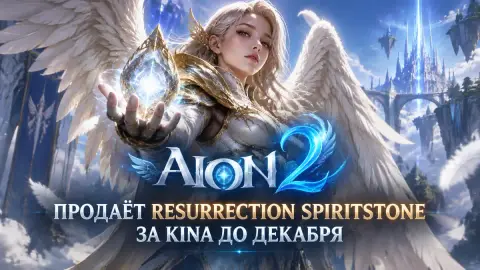 AION 2 продаёт Resurrection Spiritstone за Kina до декабря