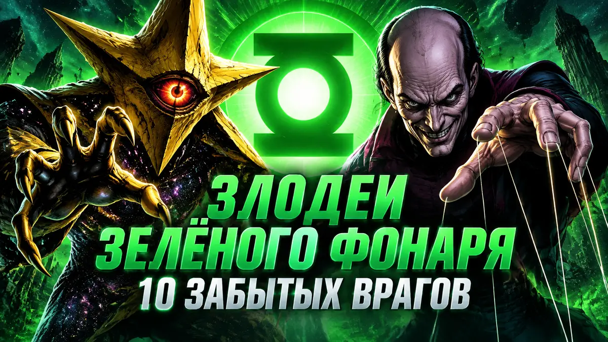 Злодеи Зелёного Фонаря Evil Star и Puppet Master над зелёным сиянием кольца в стиле обложки DC Comics