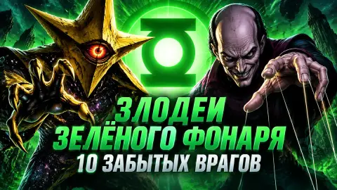 Злодеи Зелёного Фонаря: 10 забытых врагов для возвращения