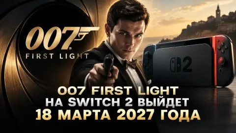007 First Light на Switch 2 выйдет 18 марта 2027 года