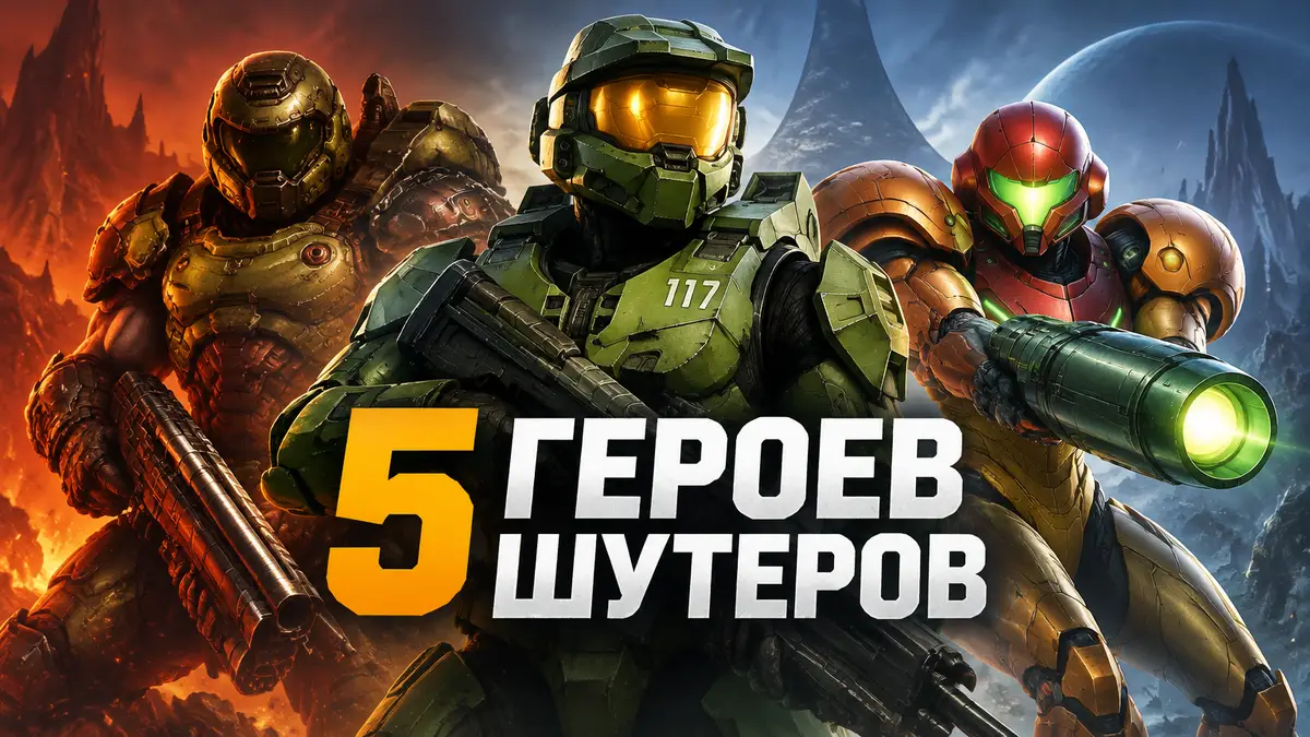 Мастер Чиф из Halo в зелёной броне против Doom Slayer и Самус Аран, постер героев шутеров