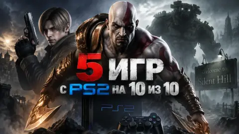 5 игр с PS2 на 10 из 10: от Silent Hill 2 до God of War II