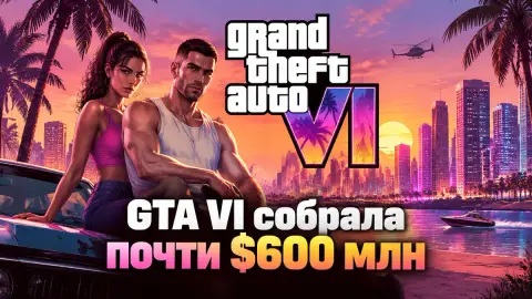GTA VI собрала почти $600 млн на 6 млн предзаказов