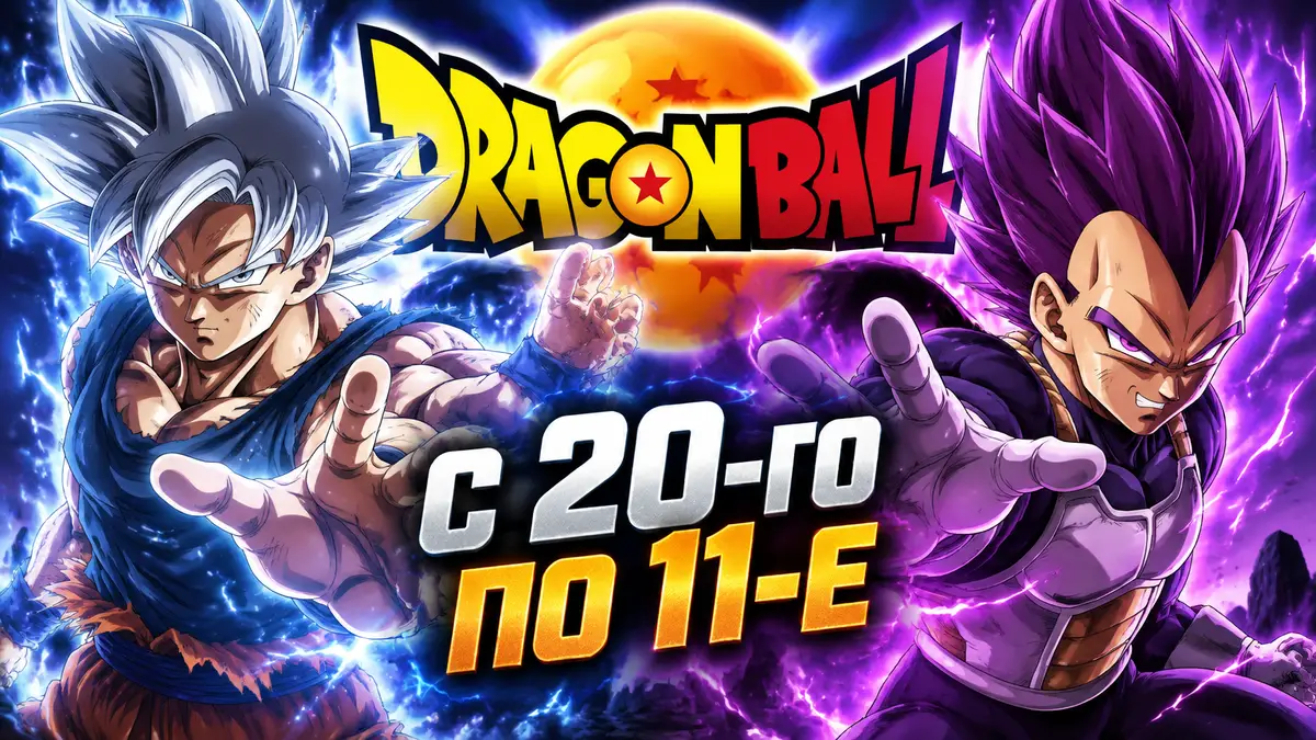 Гоку в форме Ultra Instinct с серебряными волосами и Вегета в Ultra Ego на фоне логотипа Dragon Ball
