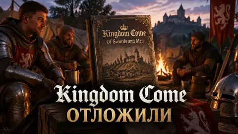 Книгу Kingdom Come отложили, предварительно до конца 2026